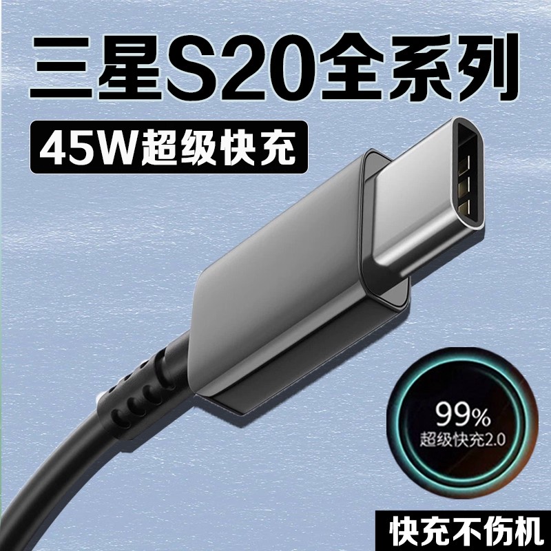 适用三星S20数据线45W超级快充