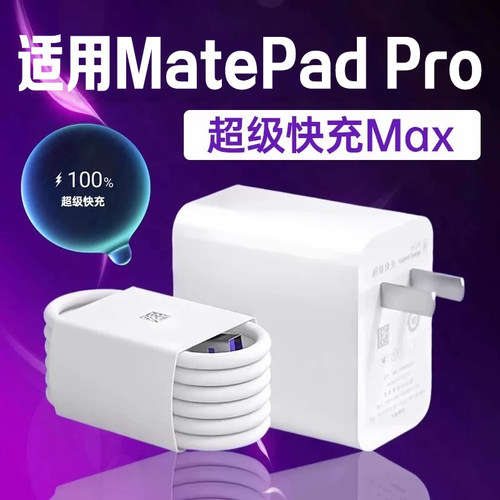 适用MatePadPro充电器超级快充