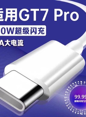 数据线适用真我GT7 Pro 120W超级闪充适用真我gt7pro充电线10A快充适用真我gt7Pro手机闪充线2米加长线