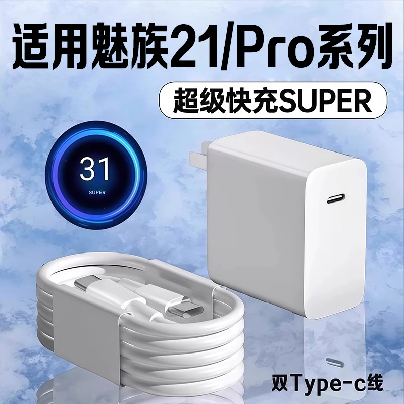 适用魅族21充电器超级快充魅族21Pro充电头闪充Meizu魅族21pro手机充电器魅族21充电头双Type-C口2米线