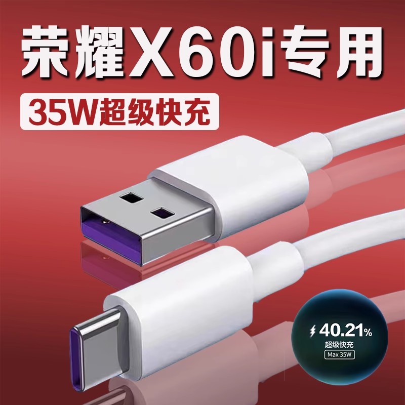 适用荣耀X60i数据线35W超级快充
