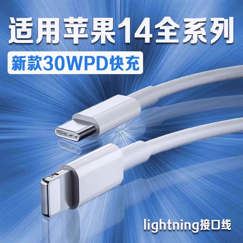 适用苹果iPhone14数据线30W快充