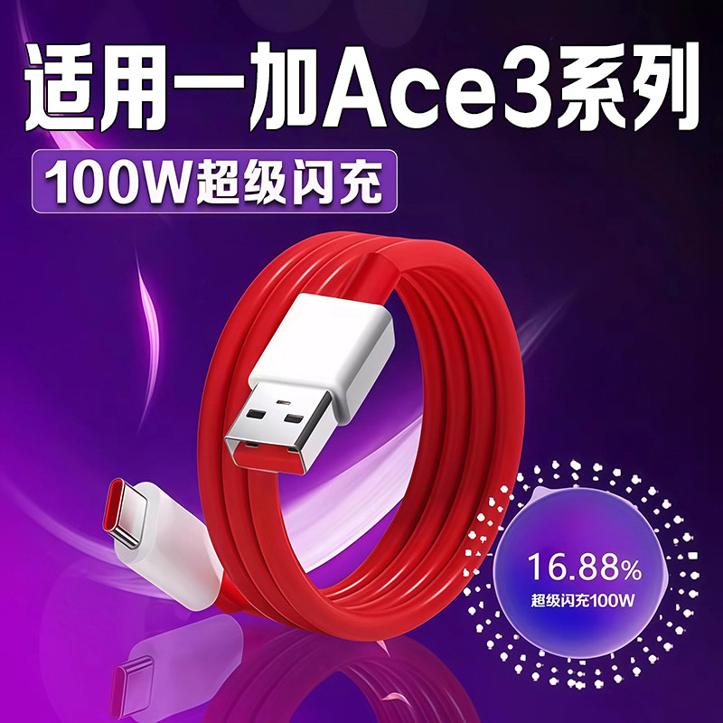 适用一加ACE3数据线100W瓦超级闪充一加ace3充电线10A快充Oneplus一加Ace3手机数据线一加100W充电线加长2米