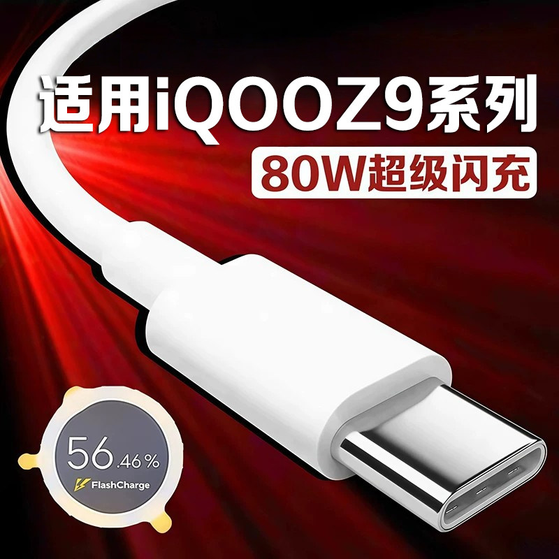 适用iQOOZ9数据线80W超级闪充图片