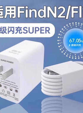 袭缘充电器适用OPPOFindN2超级闪充适用find n2充电头适用Find N2 Flip充电器适用n2flip手机充电插头