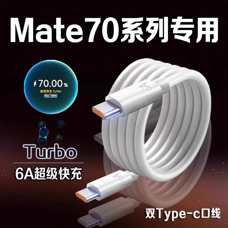 适用华为Mate70数据线66W快充线