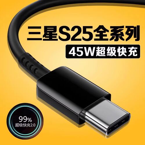 适用三星S25数据线45W超级快充
