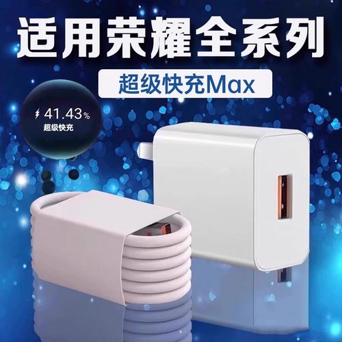 适用荣耀全系列充电器超级快充