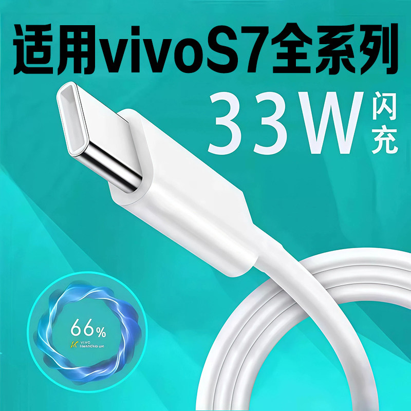 适用VIVOS7数据线33W闪充s7e手机充电线vivos7t手机数据线2米