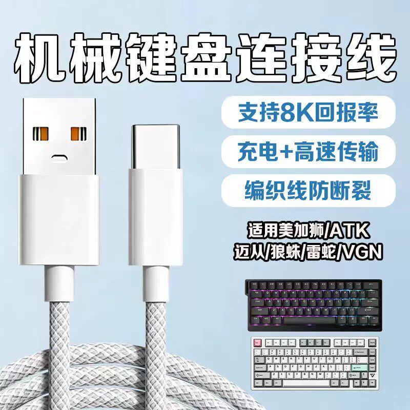 磁轴机械键盘连接线数据线图片