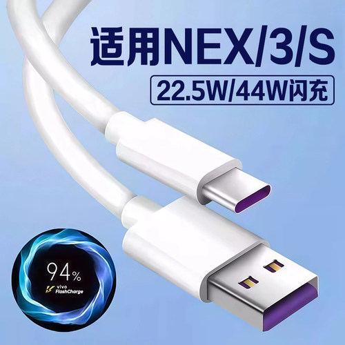 适用VIVONEX数据线22.5W闪充线