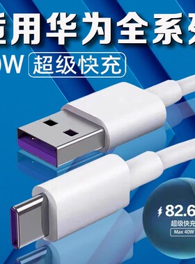 适用华为40W数据线5A超级快充华为Nova4/5/6/7pro充电线mate20pro/30/40手机华为P20/30/40pro数据线加长2米