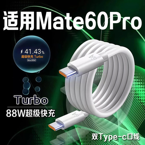 适用华为Mate60Pro数据线88W快充