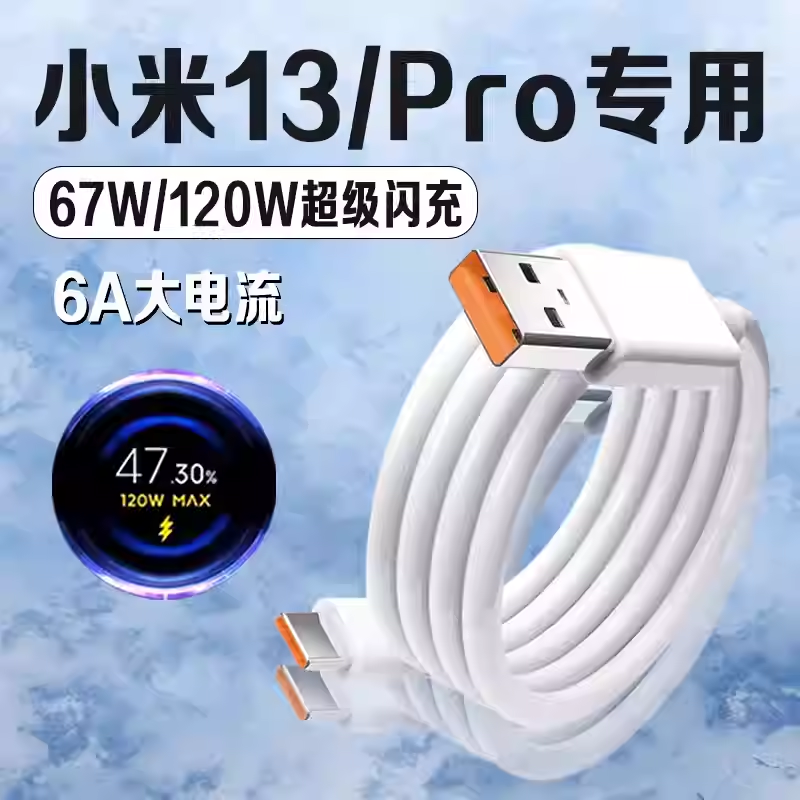 适用小米13/13Pro数据线67W闪充