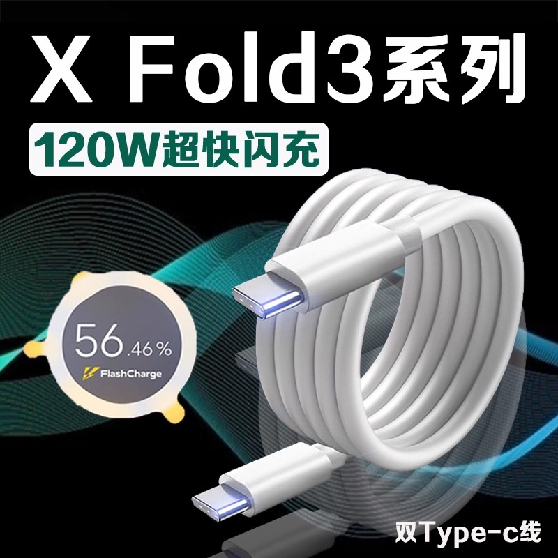 适用XFold3数据线120W超级闪充