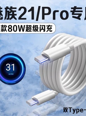 适用魅族21数据线80W超级闪充魅族21Pro充电线8A快充Meizu魅族21pro手机数据线魅族21充电线双Type-C口2米线