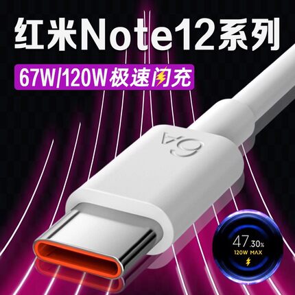 适用红米Note12数据线67W瓦超级闪充红米note12pro充电线红米note12TPro手机数据线120W秒充note12pro+充电线