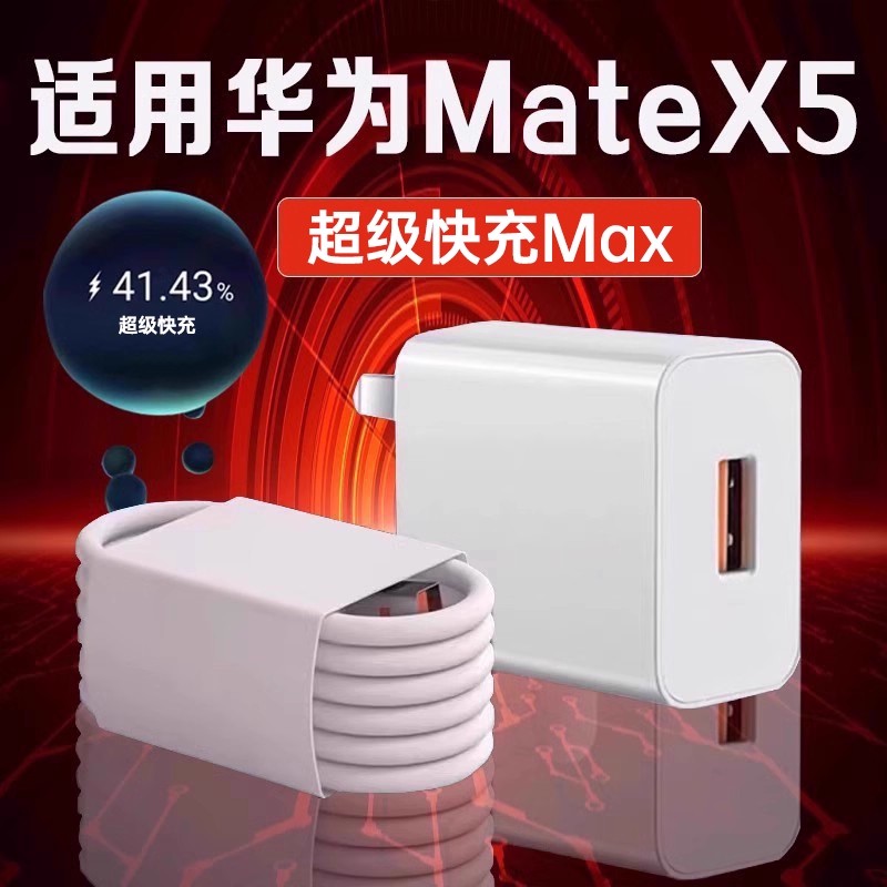适用华为MateX5充电器超级快充