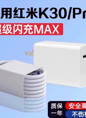 适用红米k30充电器闪充Redmi小米k30s充电插头适用红米k30pro手机充电器头闪充k30pro至尊纪念版快充