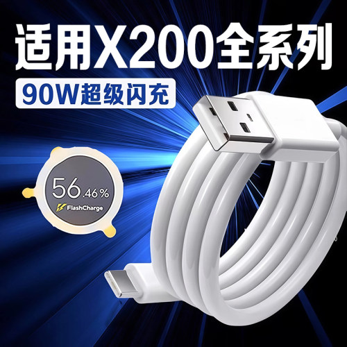 适用vivoX200充电线90W超级闪充