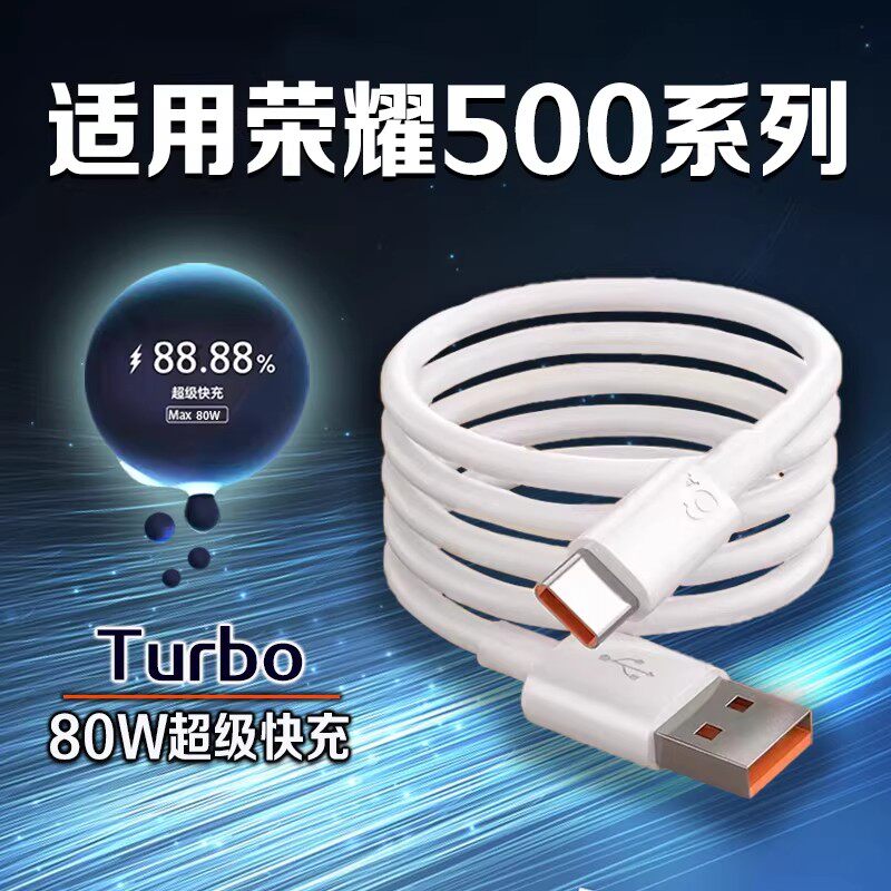 适用荣耀500数据线80W超级快充图片