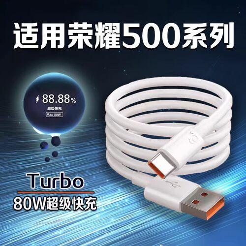 适用荣耀500数据线80W超级快充