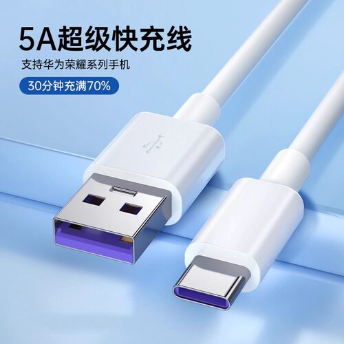 5A超级快充线，适用华为荣耀手机