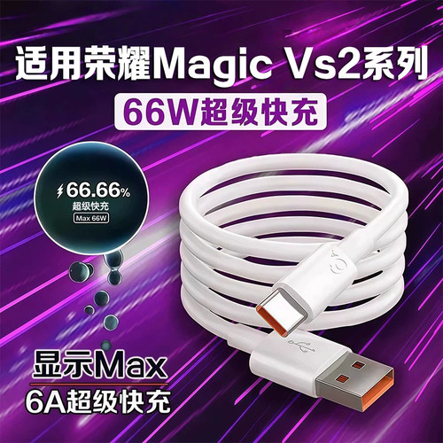 适用荣耀MagicVs2数据线快充