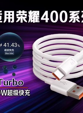 适用荣耀400数据线100W超级快充荣耀400pro充电线10A快充荣耀400Pro手机数据线荣耀400充电线Type-C加长
