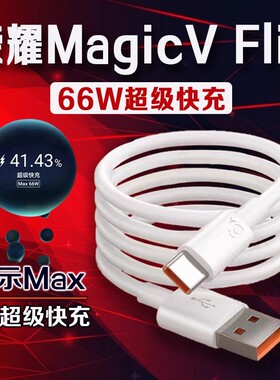 适用荣耀MagicV Flip数据线66W瓦超级快充荣耀magicvflip充电线6A快充HONOR荣耀magic vflip手机数据线2米线