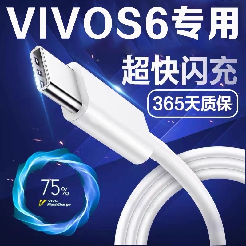 适用VIVOS6闪充数据线