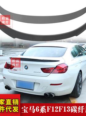 适用于宝马6系双门定风翼F13F12630i640650i改装V款碳纤维尾翼
