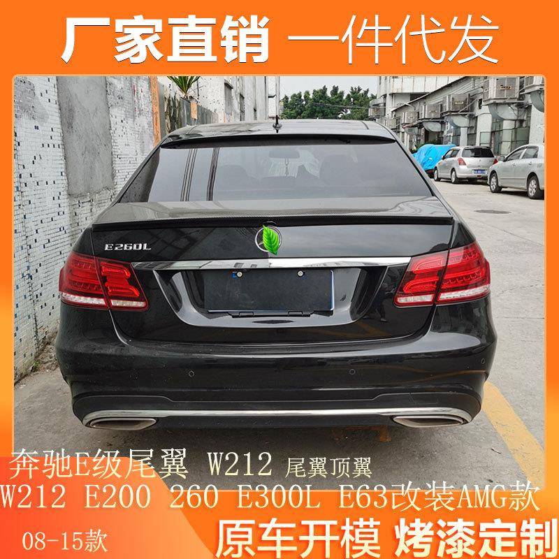 适用08-15款奔驰E级尾翼W212E200260E300LE63改装AMG尾翼顶翼