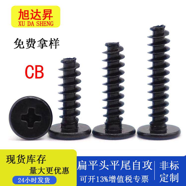 CB环保封黑扁平头平尾自攻螺丝钉规格齐全M1.2M1.4M2M3高强度紧固