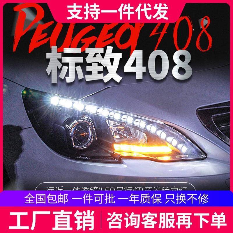 适用于标致408大灯总成高配氙气灯标志308S改装透镜LED泪眼日行灯