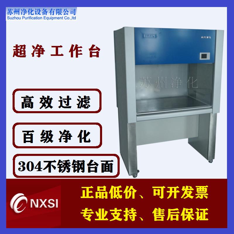 苏州净化SW-CJ系列超净工作台库存充足，闪电发货实验不锈钢