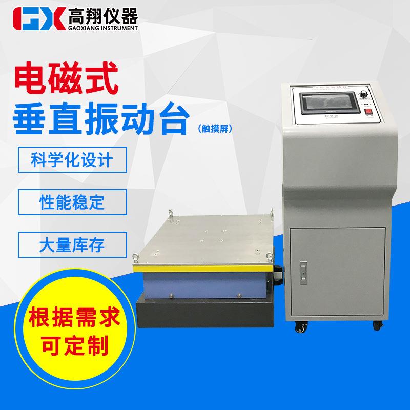 触摸屏电磁式垂直振动台高频零部件垂直电磁式震动试验台