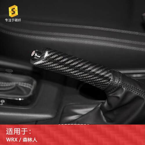 适用于12-18年斯巴鲁森林人真碳纤维手刹杆套手刹套内饰改装
