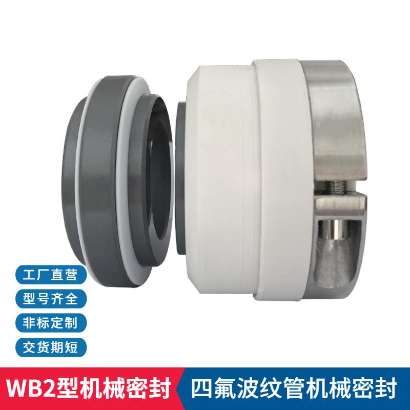 供应WB2机械密封100FP-32耐腐塑料化工离心泵用机械密封件