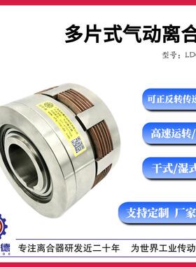 宜耐德-气动多片摩擦离合器LDC-50/25/100/120/200/300/非标