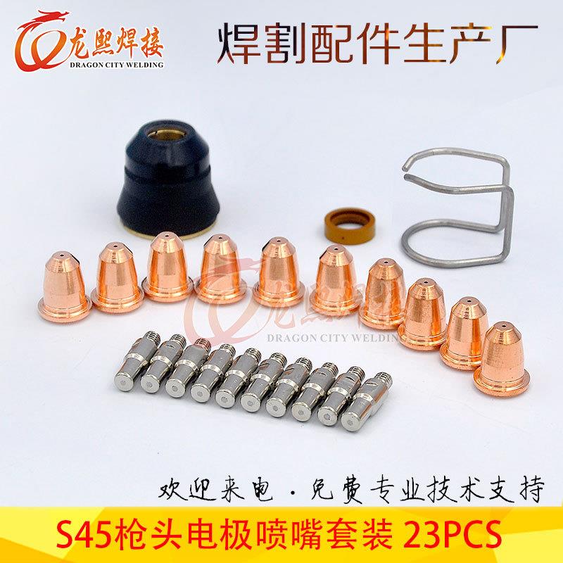S45切割枪23PCS等离子割枪配件电极喷嘴保护罩钢丝支架23套件