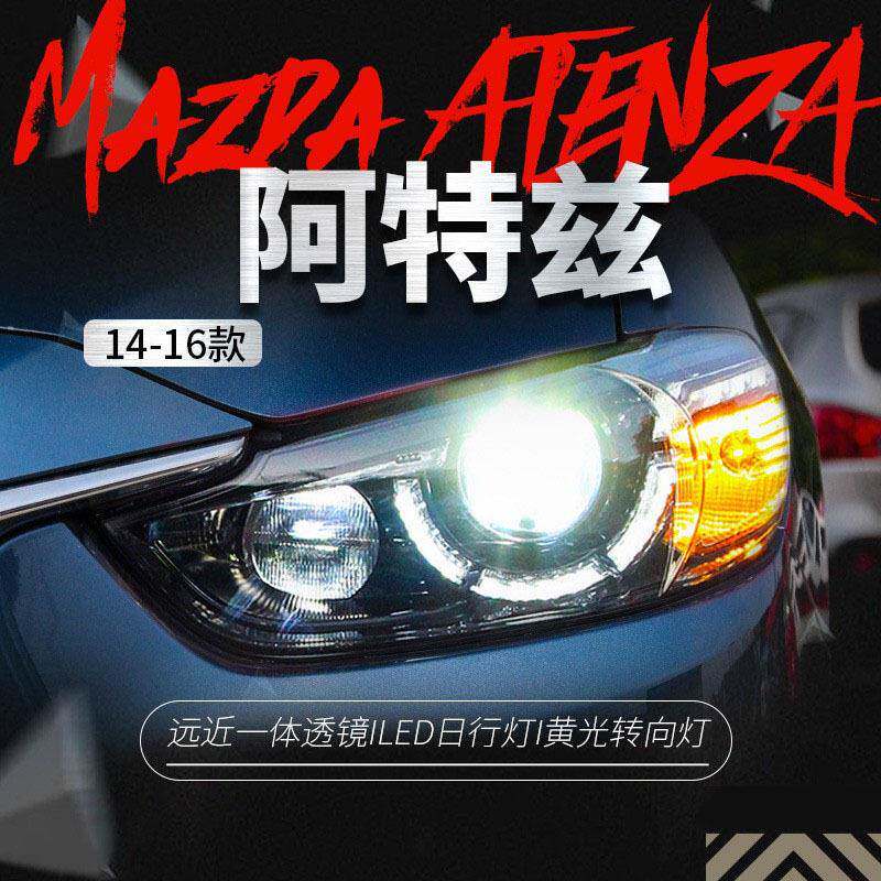 适用于阿特兹大灯总成改装高配勺子款LED日行灯透镜氙气大灯总成