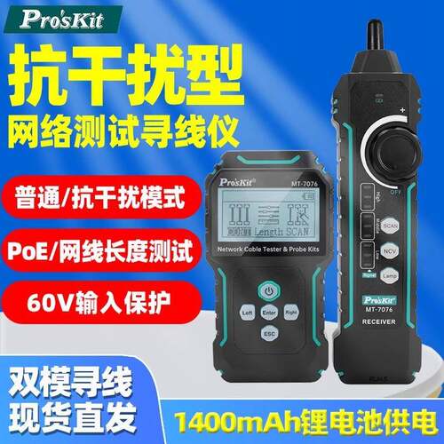 宝工LCD抗干扰网路测试寻线仪MT-7076网线长度对线PoE寻线60V防烧
