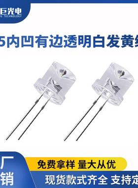 F5内凹有边透明白发黄绿光黄绿色LED直插灯珠5mm超高亮发光二极管