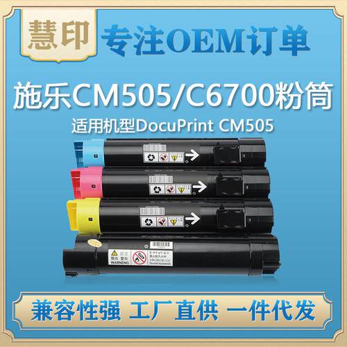 兼容施乐CM505/C6700粉盒适用DocuPrintCM505Phaser6700