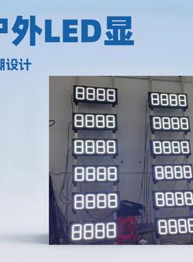 户外led显示屏单色油价屏12英寸白色加油站油价显示牌防水