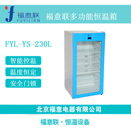 福意联15-25度恒温保存箱临床样品恒温保存箱FYL-YS-230L