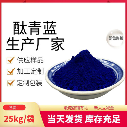 酞青蓝厂家油墨涂料用酞青蓝BGS塑料橡胶酞青蓝B皮革用酞青蓝