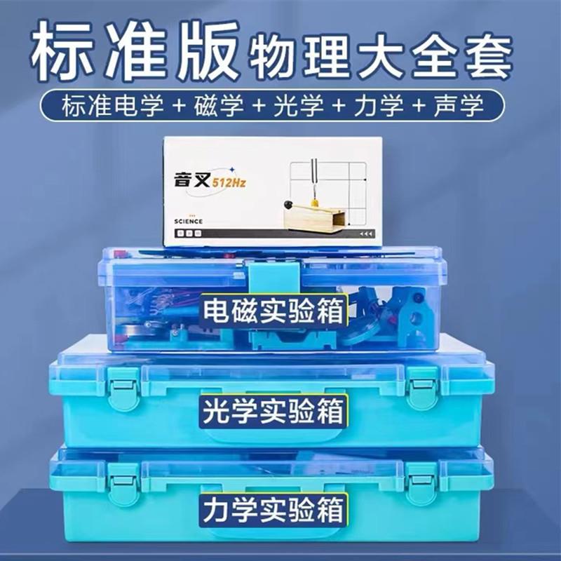 物理实验器材全套电磁学光学力学声学升级款初中物理实验箱全套