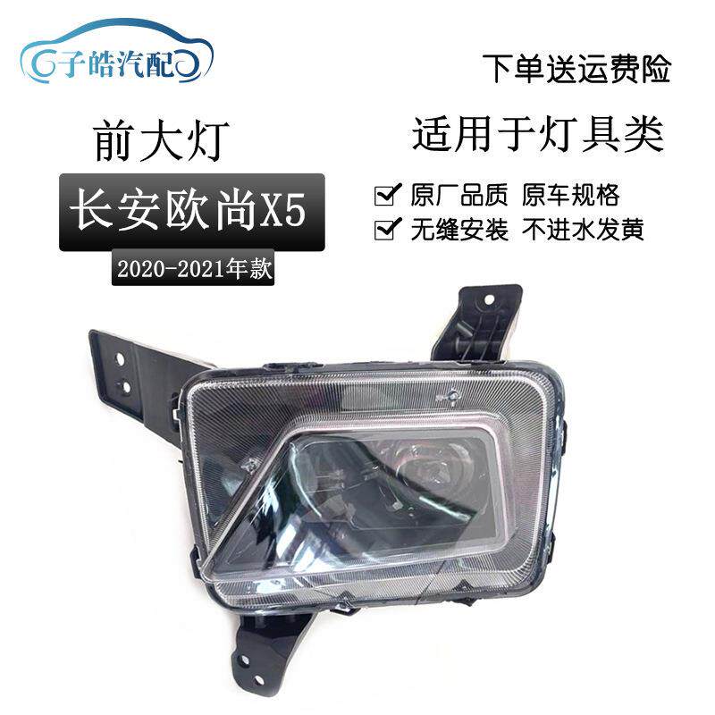 适用于于20-21款长安欧尚X5前大灯总成远光灯近光灯LED车头灯原装